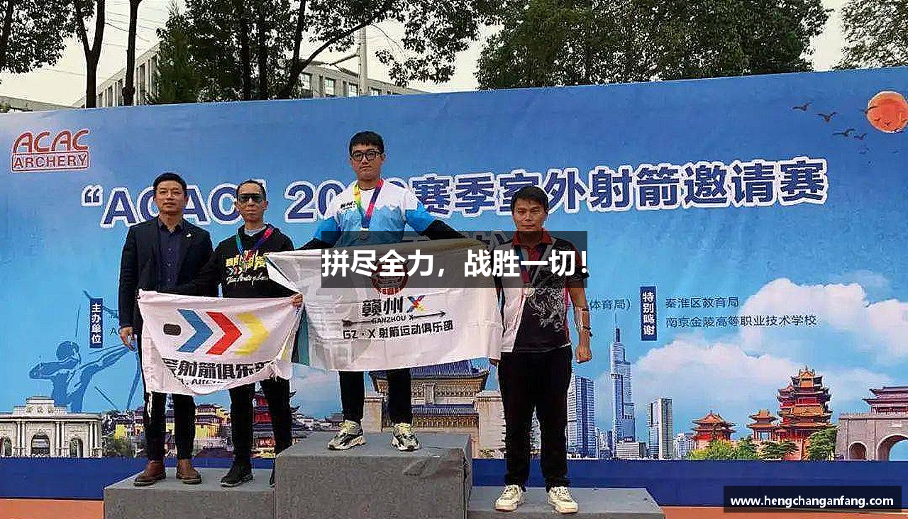 拼盡全力，戰(zhàn)勝一切！